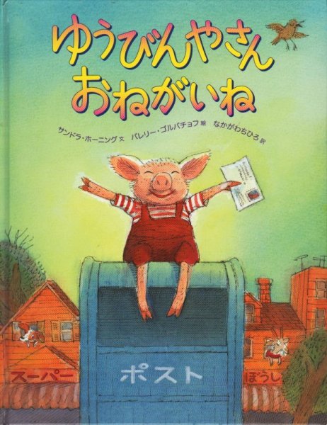 画像1: ゆうびんやさん おねがいね【状態A】/ (1)