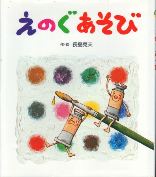 画像1: えのぐあそび【状態C】 (1)