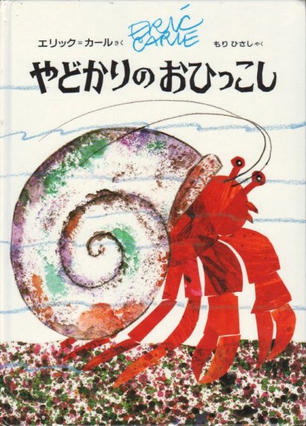 画像1: やどかりのおひっこし【状態C】2 (1)