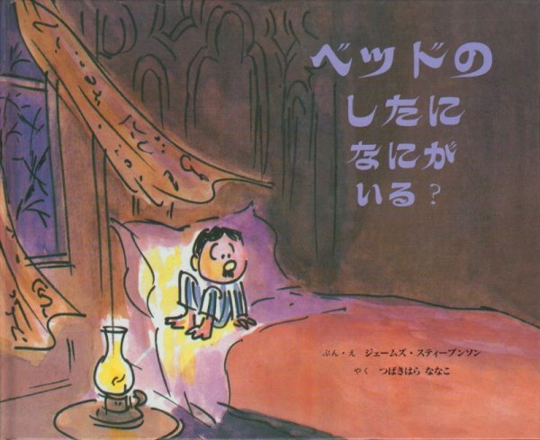 画像1: ベッドのしたになにがいる？ 【バーゲンブック】　 (1)