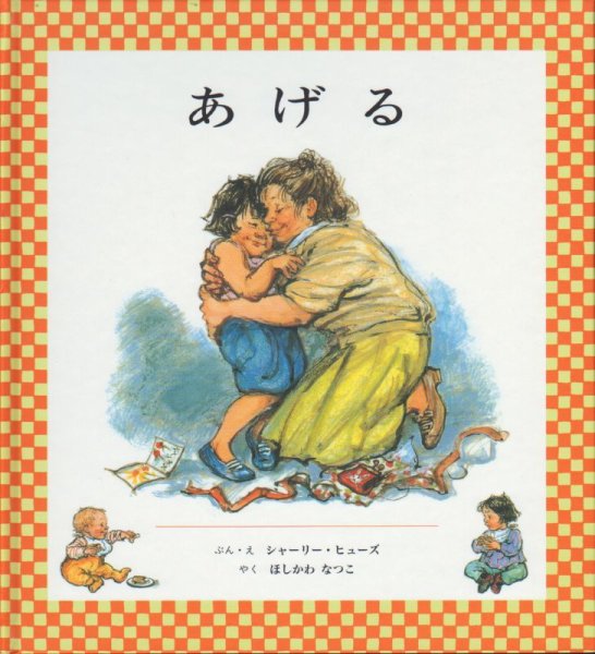 画像1: あげる（童話館出版）【状態B】アウトレットブック (1)