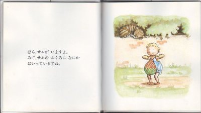 画像1: サムぼうやのボール 【バーゲンブック】アウトレットブック