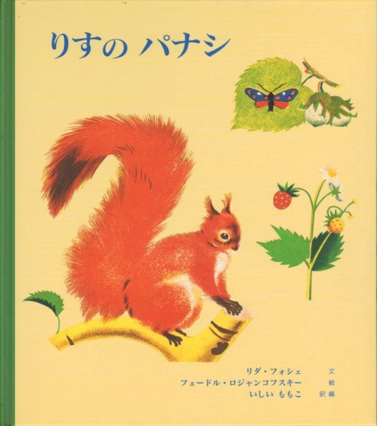 画像1: りすのパナシ【状態A】　アウトレットブック (1)