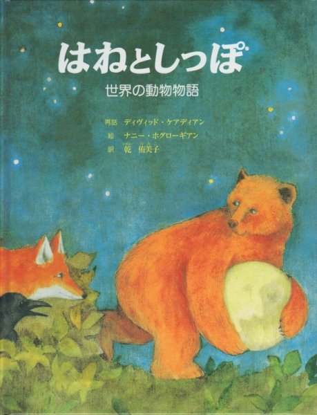 画像1: はねとしっぽ―世界の動物物語【状態C】 (1)