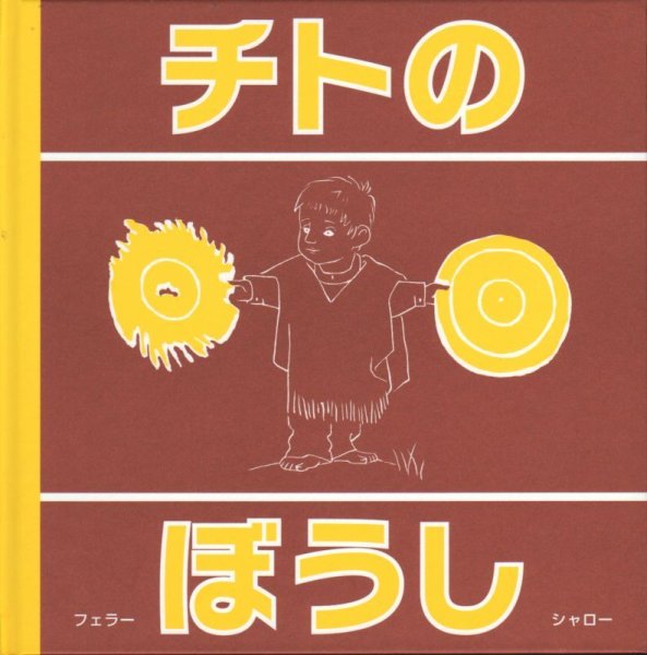 画像1: チトのぼうし【状態B】アウトレットブック (1)