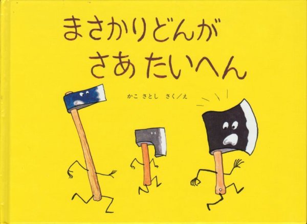 画像1: まさかりどんがさあたいへん【状態A】/ (1)