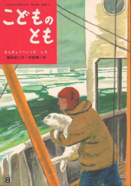 画像1: なんきょくへいったしろ（こどものとも5号復刻版）【状態A】 (1)