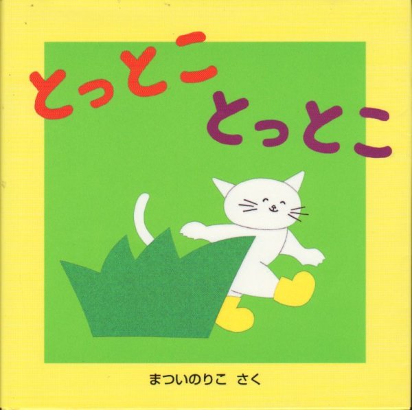 画像1: とっとことっとこ【バーゲンブック】/ (1)