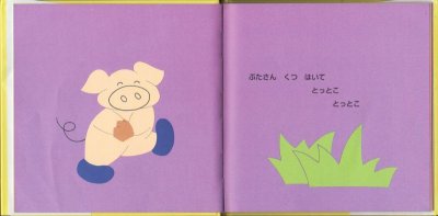 画像1: とっとことっとこ【バーゲンブック】/