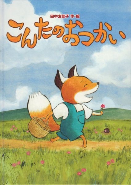 画像1: こんたのおつかい【状態A】/ (1)