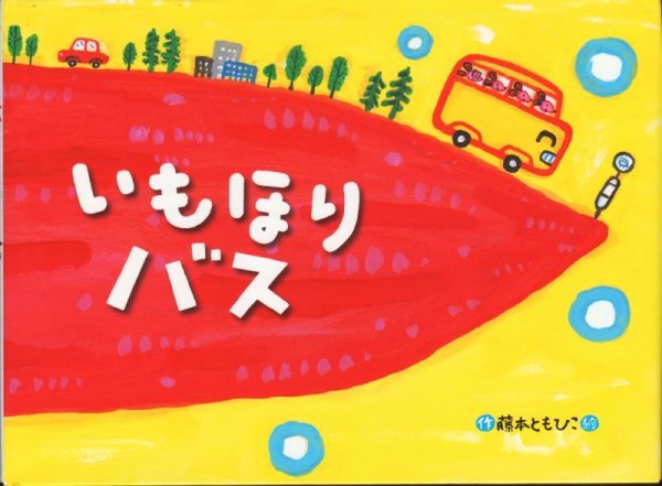 画像1: いもほりバス【状態B】 (1)