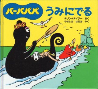 バーバパパ　絵本セット　ちいさなおはなし全12冊　<カバーあり> バーバパパ 絵本セット ちいさなおはなし全12冊 <カバーあり