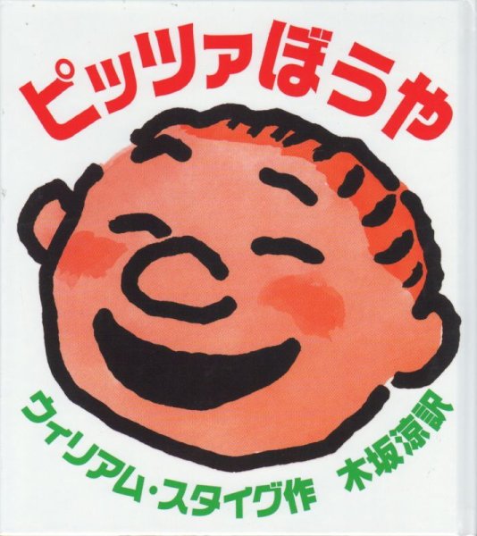 画像1: ピッツァぼうや【バーゲンブック】 (1)