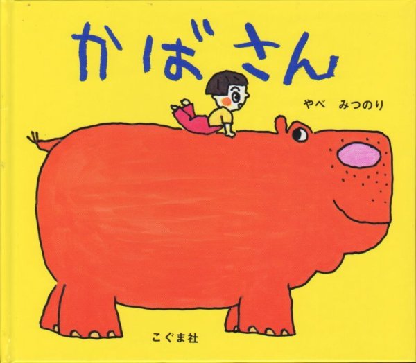 画像1: かばさん 【状態C】/ (1)