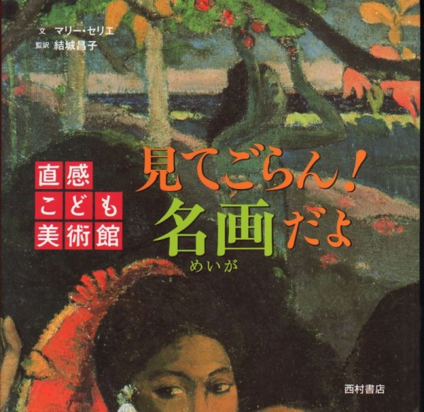 画像1: 直感こどもびじゅつ館 見てごらん！名画だよ【バーゲンブック】 (1)
