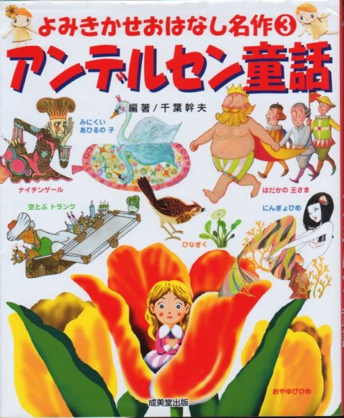 画像1: よみきかせおはなし名作 3 アンデルセン童話 【状態C】 (1)