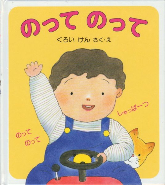 画像1: のってのって【バーゲンブック】/ (1)