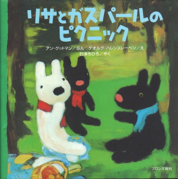 画像1: リサとガスパールのピクニック【状態C】/ (1)