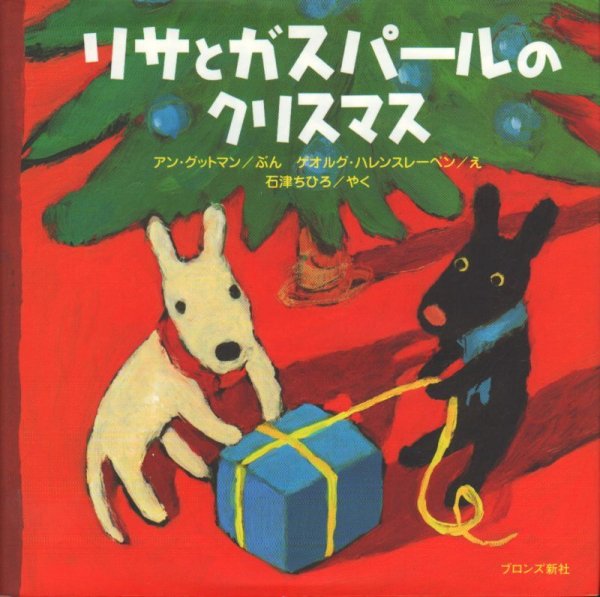 画像1: リサとガスパールのクリスマス【バーゲンブック】/ (1)