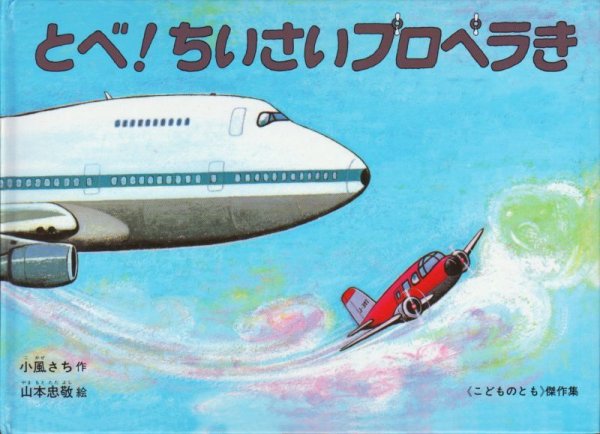 画像1: とべ！ちいさいプロペラき【状態A】 (1)