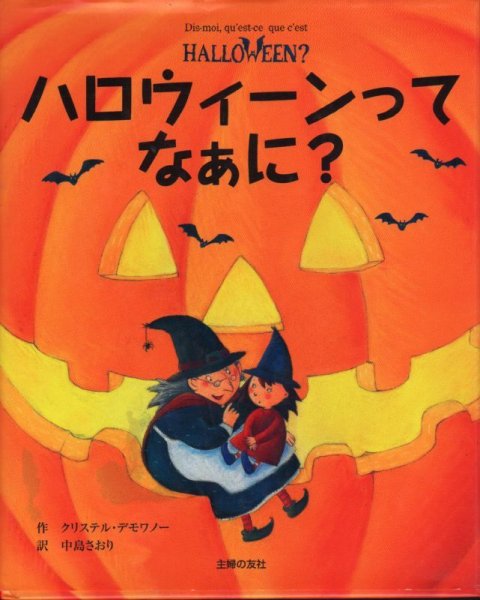 画像1: ハロウィーンってなぁに？【バーゲンブック】/ (1)