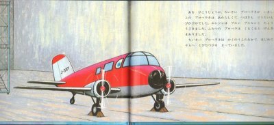 画像1: とべ！ちいさいプロペラき【状態A】