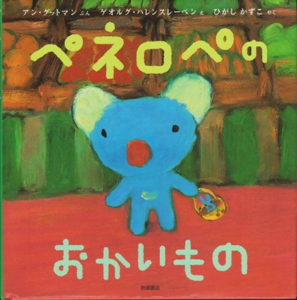 画像1: ペネロペのおかいもの【状態C】 (1)
