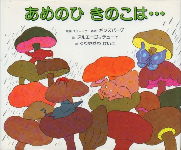 画像1: あめのひきのこは…【状態C】/ (1)