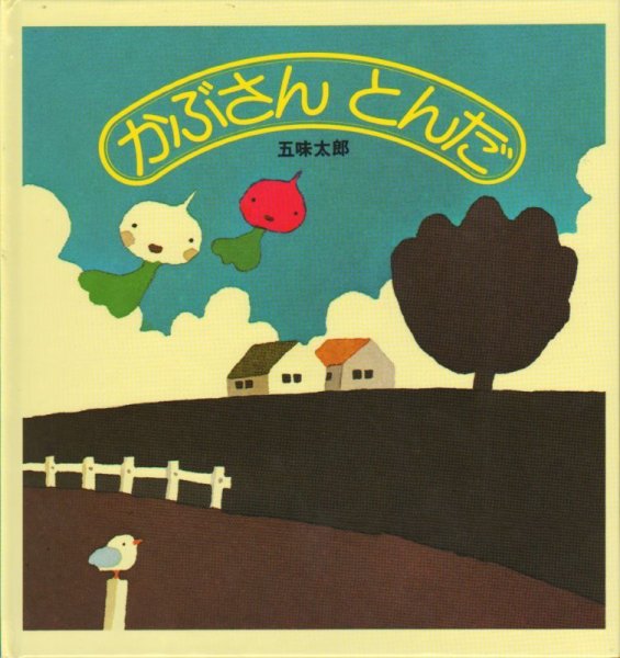 画像1: かぶさんとんだ【状態B】/ (1)