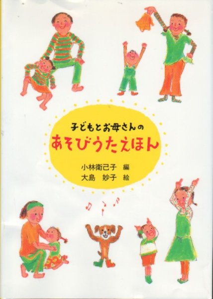 画像1: 子どもとお母さんのあそびうたえほん【状態A】/ (1)