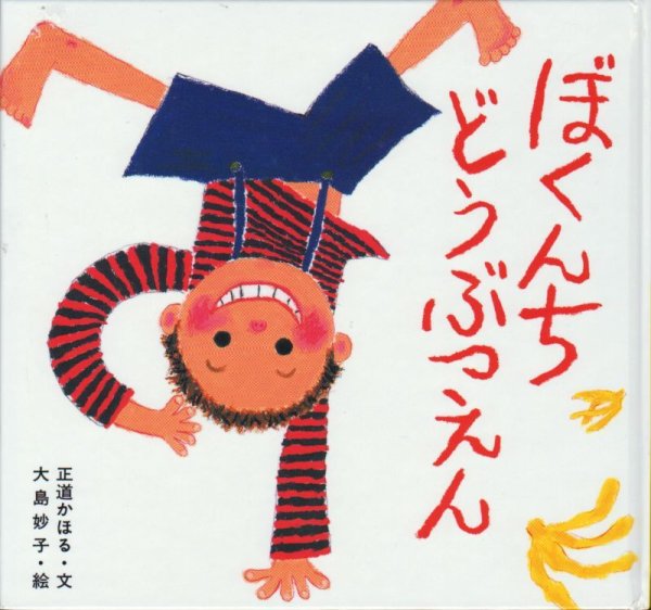 画像1: ぼくんちどうぶつえん【バーゲンブック】 (1)