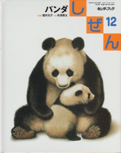 画像1: パンダ（しぜん-キンダーブック 平成15年12月発行）【状態C】＊ (1)