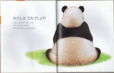 画像1: パンダ（しぜん-キンダーブック 平成15年12月発行）【状態C】＊