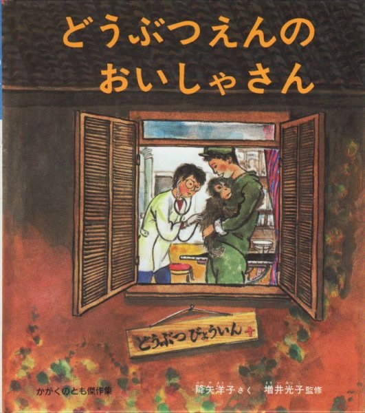 画像1: どうぶつえんのおいしゃさん【バーゲンブック】 (1)