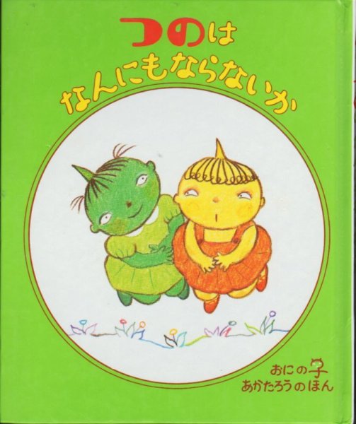 画像1: つのはなんにもならないか【状態A】/ (1)