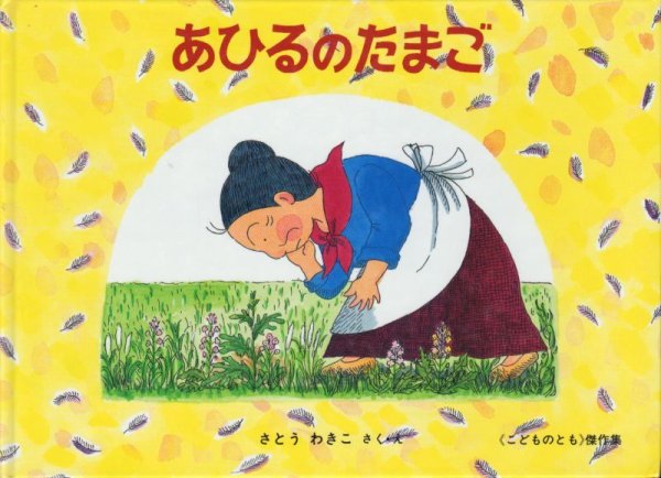 画像1: あひるのたまご【状態C】 (1)