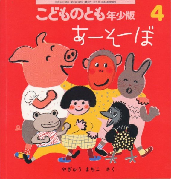 画像1: あーそーぼ（こどものとも年少版421号）【状態C】 (1)