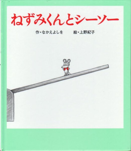 画像1: ねずみくんとシーソー【状態C】 (1)