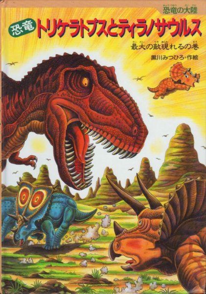 画像1: 恐竜トリケラトプスとティラノサウルス 最大の敵現れるの巻【状態B】 (1)