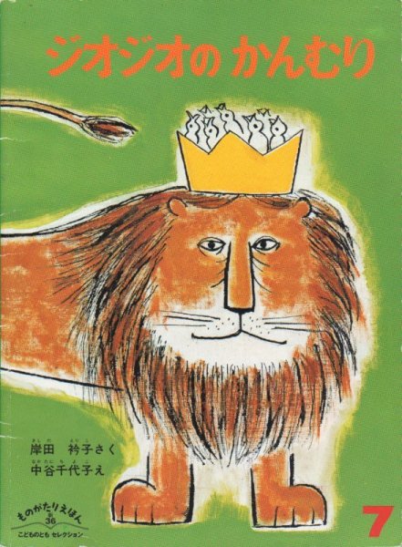 画像1: ジオジオのかんむり（ものがたりえほん３６）【状態A】 (1)