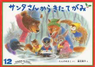 ゆうびんやさんのホネホネさん（こどものともセレクション