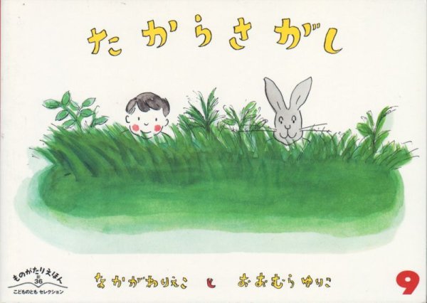 画像1: たからさがし（ものがたりえほん新３６）【状態B】 (1)