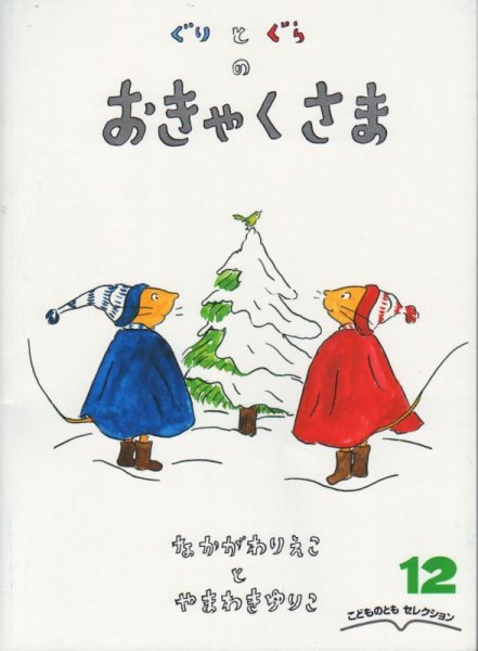 画像1: ぐりとぐらのおきゃくさま（こどものともセレクション）【状態C】 (1)