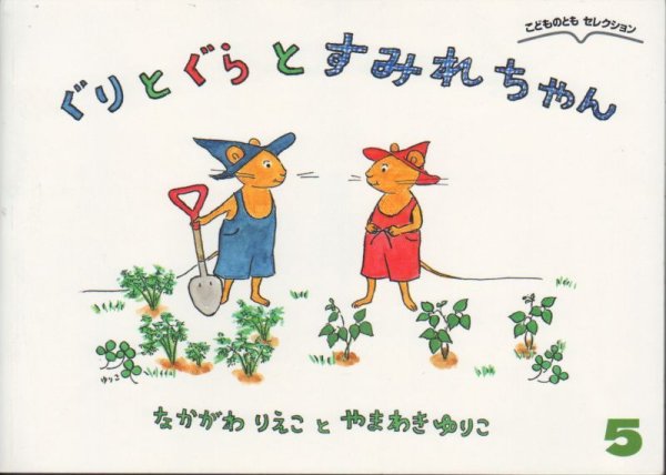画像1: ぐりとぐらとすみれちゃん（こどものともセレクション）【バーゲンブック】 (1)
