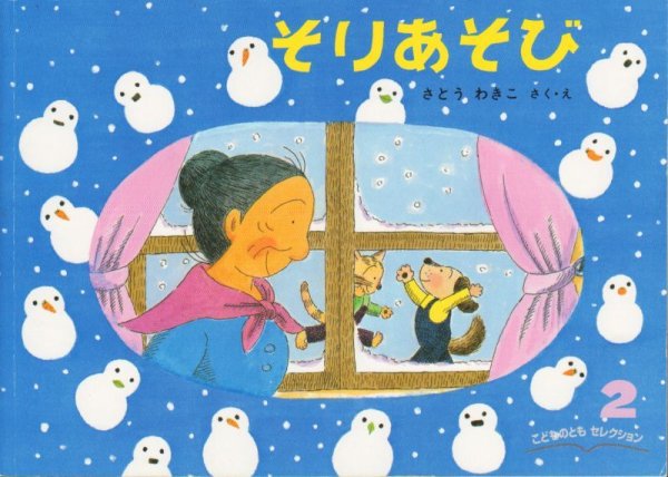 画像1: そりあそび（こどものともセレクション）【バーゲンブック】 (1)