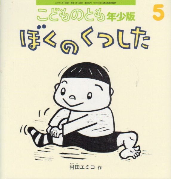 画像1: ぼくのくつした（こどものとも年少版422号）【状態B】 (1)