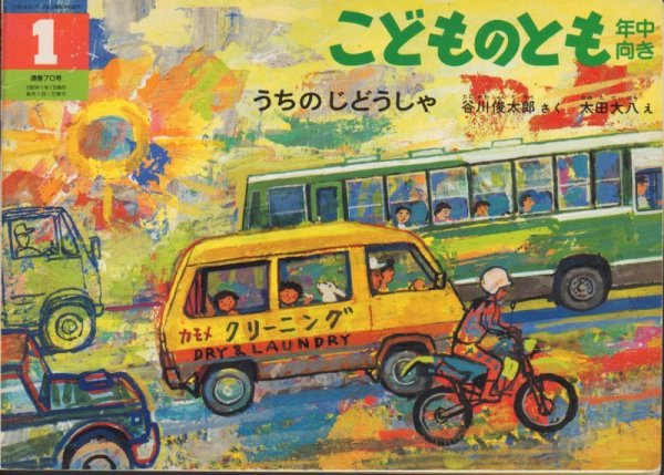 画像1: うちのじどうしゃ（こどものとも年中向き70号）【状態B】希少本 (1)