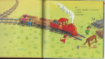 画像1: せんろはつづく まだつづく【バーゲンブック】