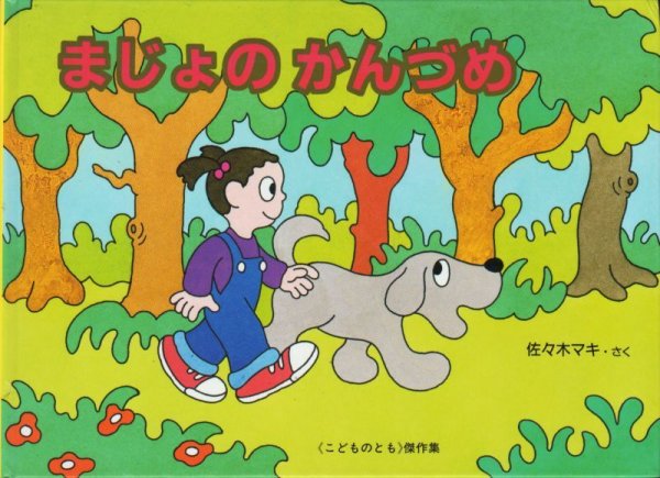 画像1: まじょのかんづめ【状態C】/ (1)