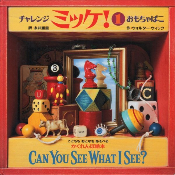 画像1: チャレンジ ミッケ！(1) おもちゃばこ【状態C】/ (1)